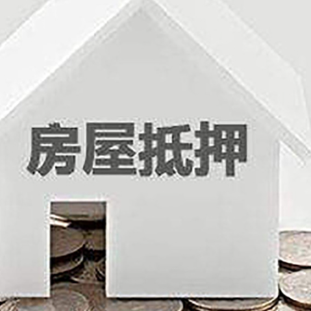 赵西垸林场房子抵押贷款需要什么条件