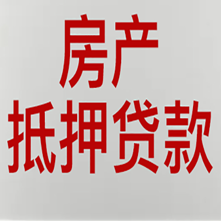 赵西垸林场房产抵押贷款材料有哪些